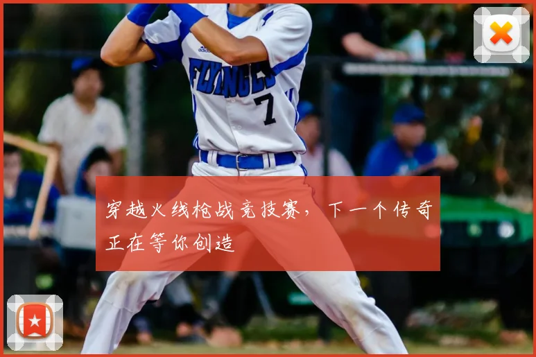 穿越火线枪战竞技赛,下一个传奇正在等你创造