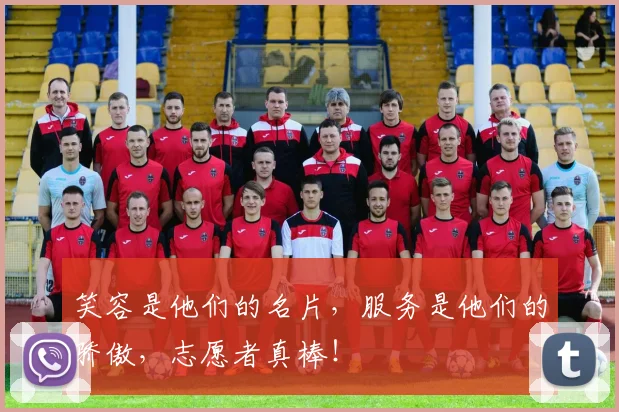 笑容是他们的名片,服务是他们的骄傲,志愿者真棒!