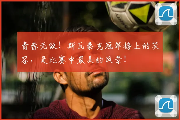 青春无敌!斯瓦泰克冠军榜上的笑容,是比赛中最美的风景!