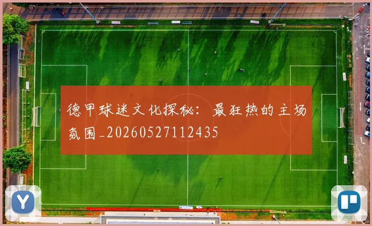 德甲球迷文化探秘:最狂热的主场氛围_20260527112435