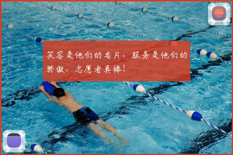 笑容是他们的名片,服务是他们的骄傲,志愿者真棒!