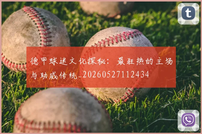 德甲球迷文化探秘：最狂热的主场与助威传统_20260527112434