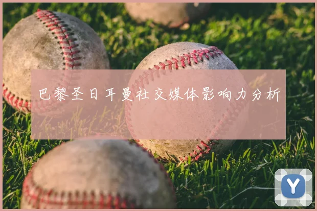 巴黎圣日耳曼社交媒体影响力分析
