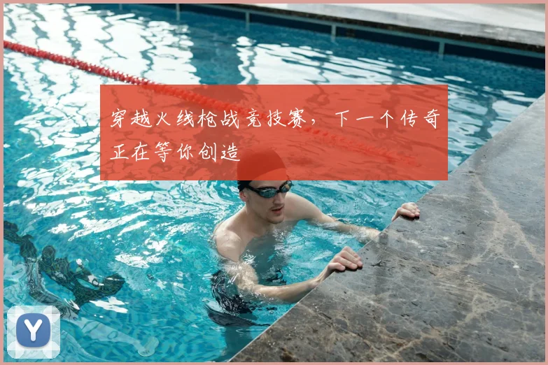 穿越火线枪战竞技赛,下一个传奇正在等你创造