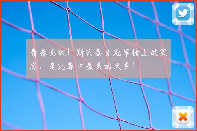 青春无敌!斯瓦泰克冠军榜上的笑容,是比赛中最美的风景!