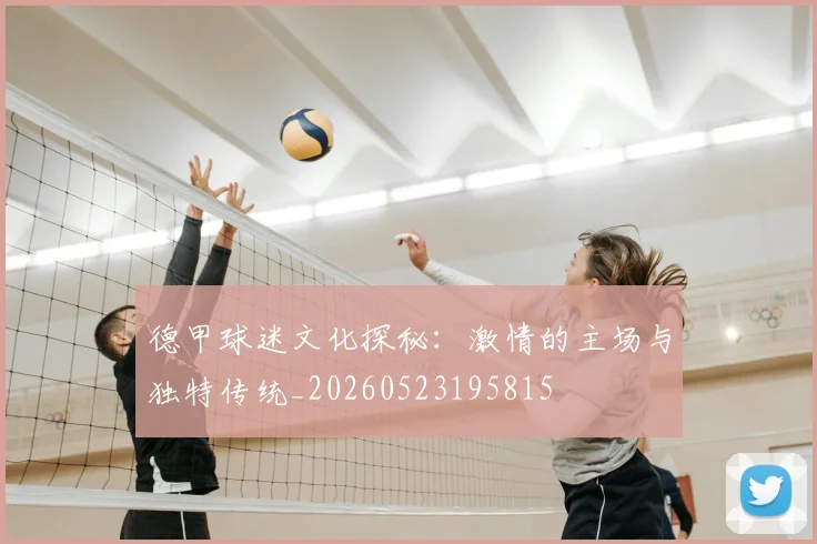 德甲球迷文化探秘:激情的主场与独特传统_20260523195815