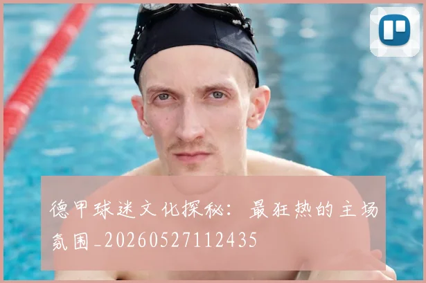 德甲球迷文化探秘:最狂热的主场氛围_20260527112435